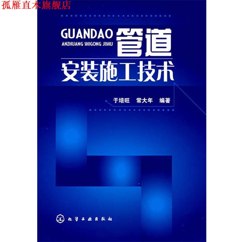 【正版书】 管道安装施工技术 于培旺,常大年　编著 化学工业出版社