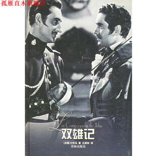 正版 大仲马 著 译林出版 双雄记 译 书 社 法 王振孙 Dumas