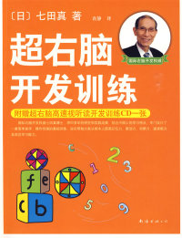【正版书】超右脑开发训练