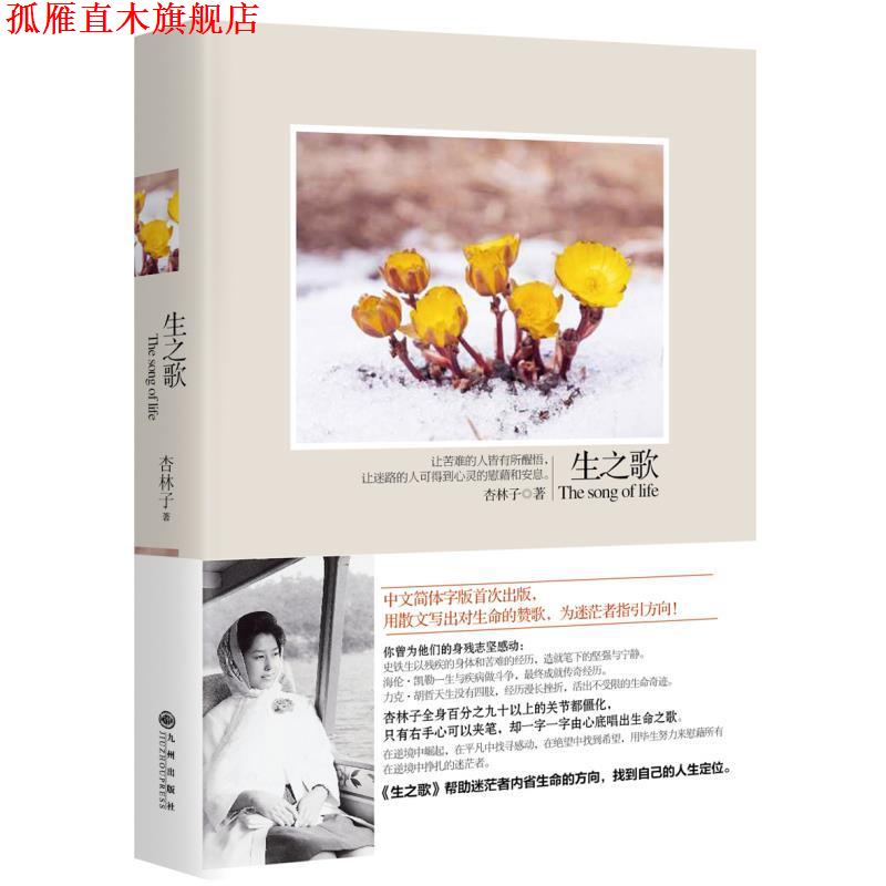 【正版书】 生之歌, 杏林子 著 九州出版社
