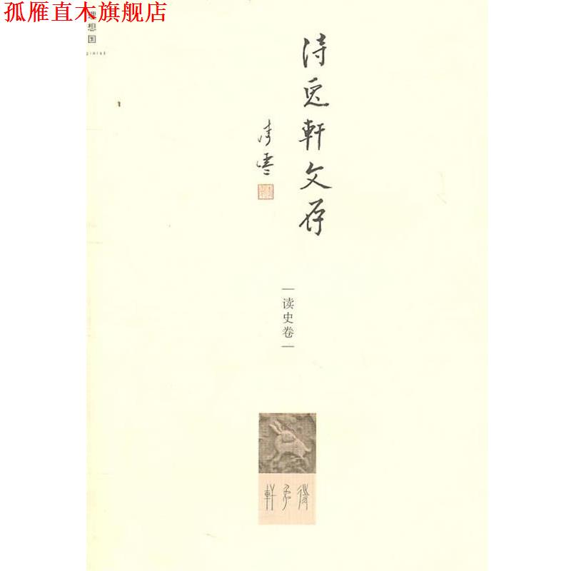 【正版书】 待兔轩文存:读史卷 李零 著 广西师范大学出版社