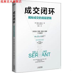 【正版书】 成交闭环 [美]莱恩·塞尔汉 天津科学技术出版社