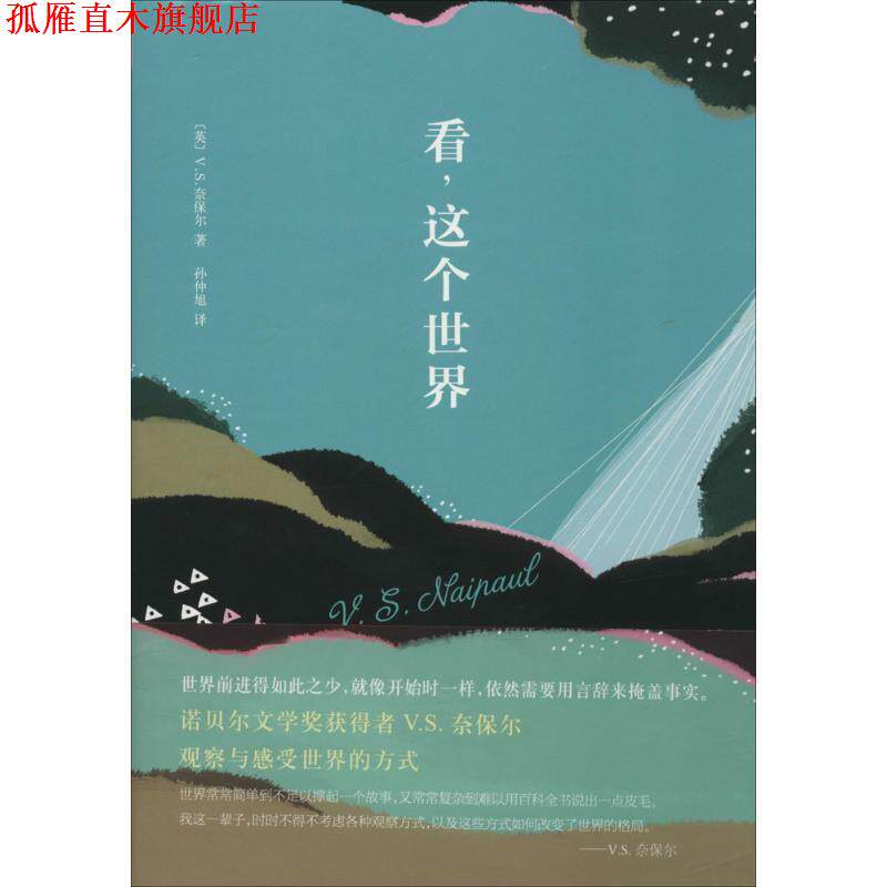 【正版书】 看，这个世界 V.S.Naipaul 南海出版公司