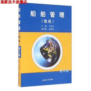 【正版书】 船舶管理 李品芳,黄加亮 编 大连海事大学出版社