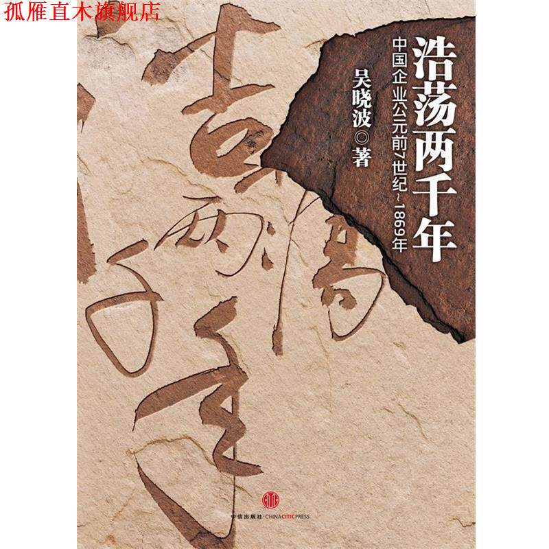 【正版书】 浩荡两千年:中国企业公元前7世纪-1869年 吴晓波 著 中信出版社