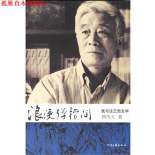【正版书】 浪漫弹指间—我与法兰西文学 柳鸣九 著 河南文艺出版社