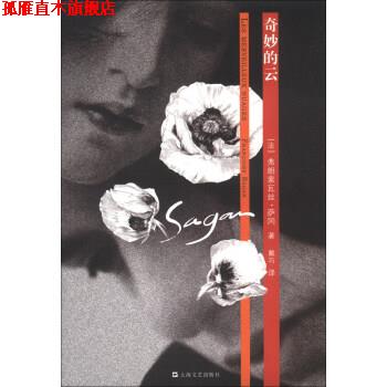 【正版书】 奇妙的云 [法] 弗朗索瓦丝·萨冈（Francoise Sagan） 著, 戴巧 上海文艺出版社