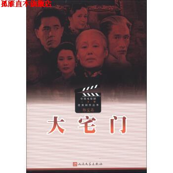 【正版书】 中国电视剧三十年剧作丛书：大宅门 郭宝昌 人民文学出版社