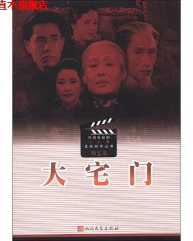 【正版书】 中国电视剧三十年剧作丛书：大宅门 郭宝昌 人民文学出版社