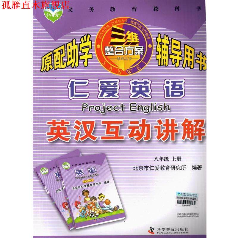 【正版书】 仁爱英语英汉互动讲解八年级上册 科学普及出版社