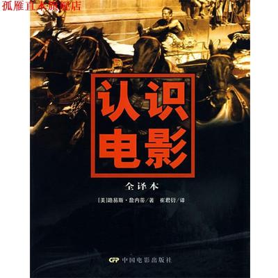 【正版书】 认识电影全译本 (美)詹内蒂　著,崔君衍　译 中国电影出版社