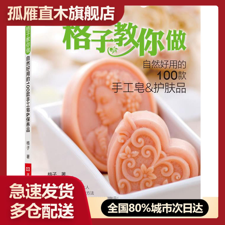 【正版书】格子教你做自然好用的100款手工皂护肤品 格子