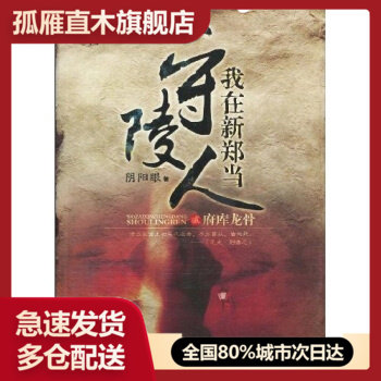 【正版书】我在新郑当守陵人2府库龙骨 阴阳眼