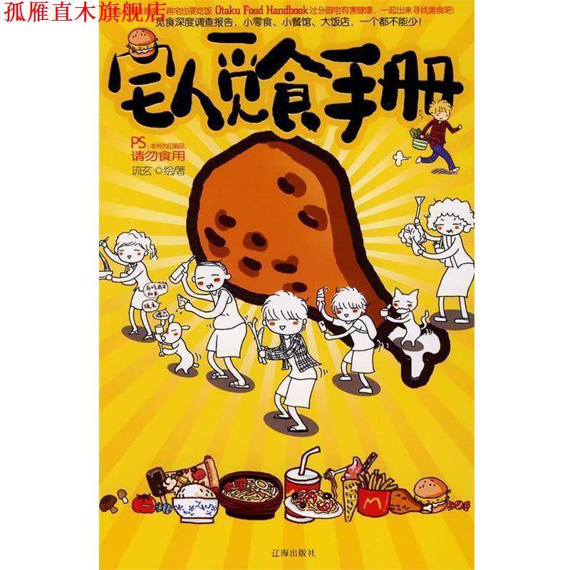 【正版书】 宅人觅食手册 琉玄 绘著 辽海出版社