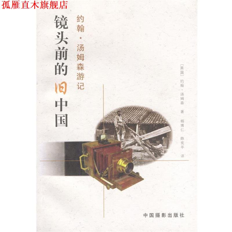 【正版书】 镜头前的旧中国: 约翰·汤姆森游记 约翰. 汤姆森 中国摄影出版社