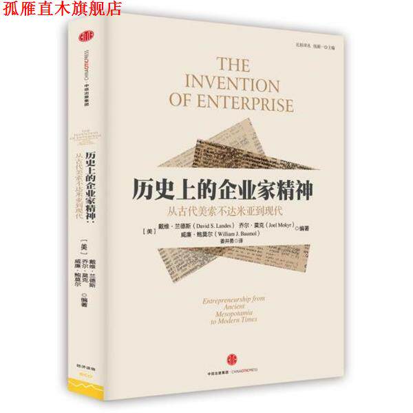 【正版书】 历的企业家精神:从美索不达米亚到现代 (美)戴维·兰德斯,(美)乔尔·莫克,(美)威廉·鲍莫尔 中信出版社