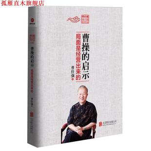 【正版书】 曹操的启示--局面是经营出来的 曾仕强 北京联合出版公司