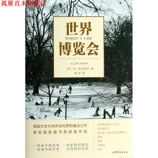 【正版书】 世界博览会 (美)E.L.多克托罗 山东文艺出版社