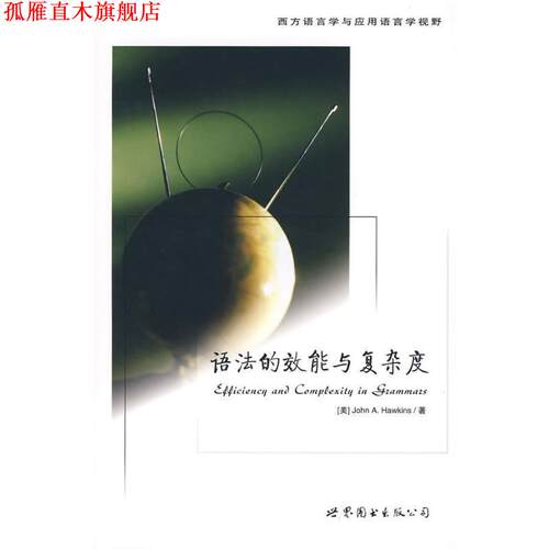 【正版书】 语法的效能与复杂度 （美）霍金斯　著,陆丙甫,蔡振光　导读 世界图书出版公司