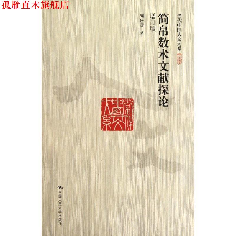 【正版书】 简帛数术文献探论 刘乐贤　著 中国人民大学出版社