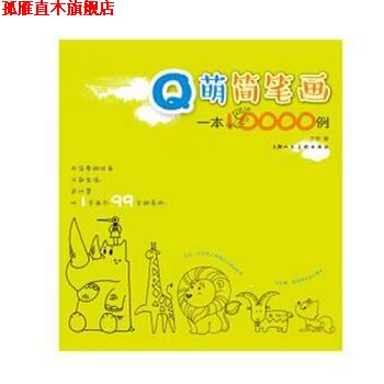 【正版书】 Q萌简笔画一本万例 方芳 上海人民美术出版社