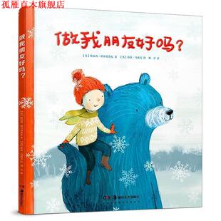 【正版书】 做我朋友好吗？ [英]特雷西·科尔德鲁瓦 著,[英]莎拉·马西尼绘,张荣梅策划,小童书馆出品,刘学 译 湖南美术出版社