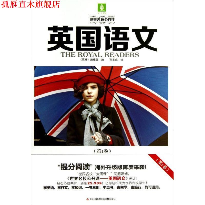 【正版书】 世界名校公开课系列--英国语文 《意林》编辑部 编,孙宝成 译 吉林摄影出版社