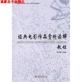【正版书】 经典电影作品赏析读解教程 张险峰 编 北京大学出版社