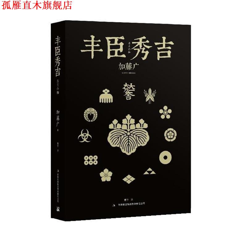 【正版书】 丰臣秀吉 加藤广 著,曹宇 译 吉林出版集团有限责任公司