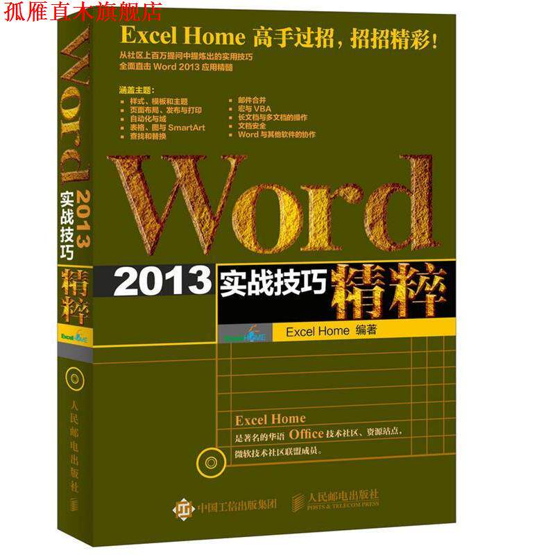 【正版书】 Word 2013实战技巧精粹 Excel Home 人民邮电出版社