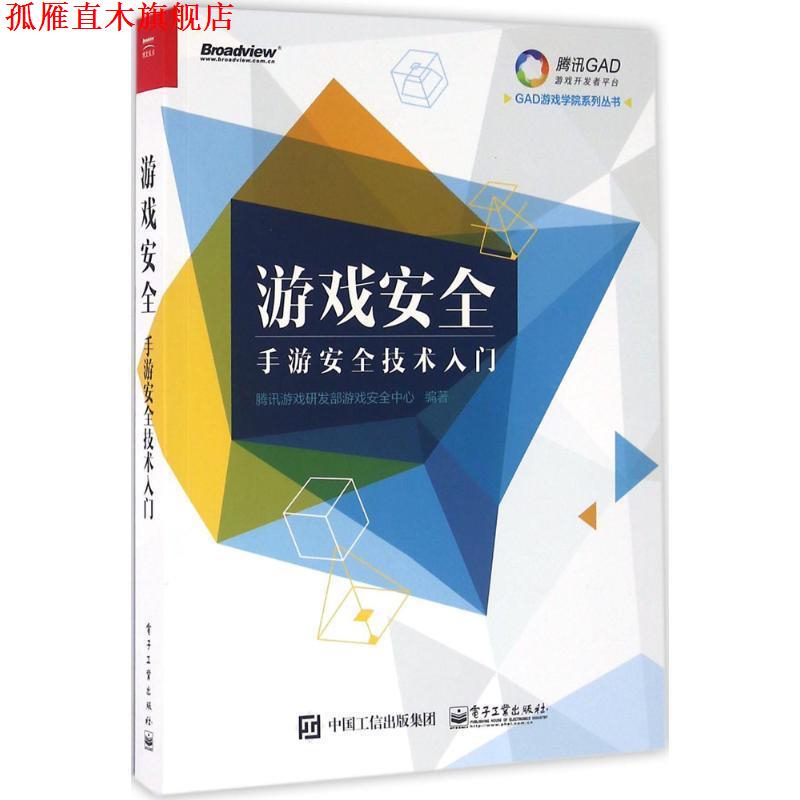 【正版书】 游戏安全-手游安全技术入门 腾讯游戏研发部游戏安全中心 编著 电子工业出版社