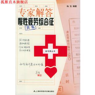专家解答慢性疲劳综合征—挂号费丛书 书 杨玺 编著 社 上海科学技术文献出版 正版