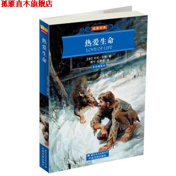 【正版书】 名家名译·世界文学名著经典文库:热爱生命 [美] 杰克·伦郭 著,雨宁,石雅芳 译 国际文化出版公司