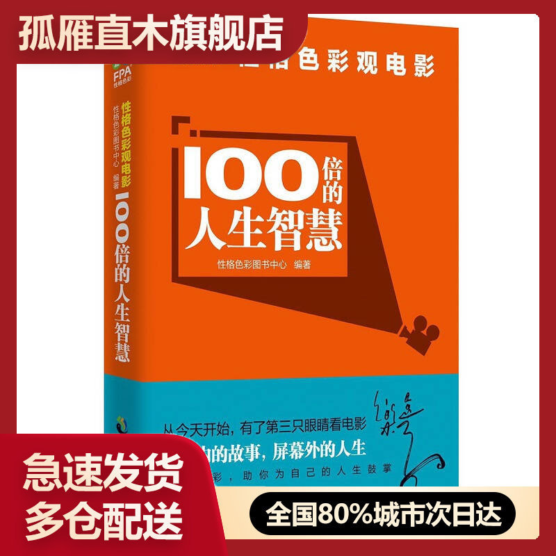 【正版书】性格色彩观电影 100倍的人生智慧性格色彩图书中心