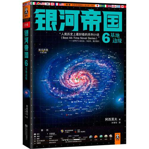 【正版书】 银河帝国6:基地边缘 艾萨克•阿西莫夫 (Asimov I.), 叶李华