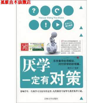 【正版书】 学生健康成长书系 学习方法系列：厌学有对策 潘凤云 吉林大学出版社