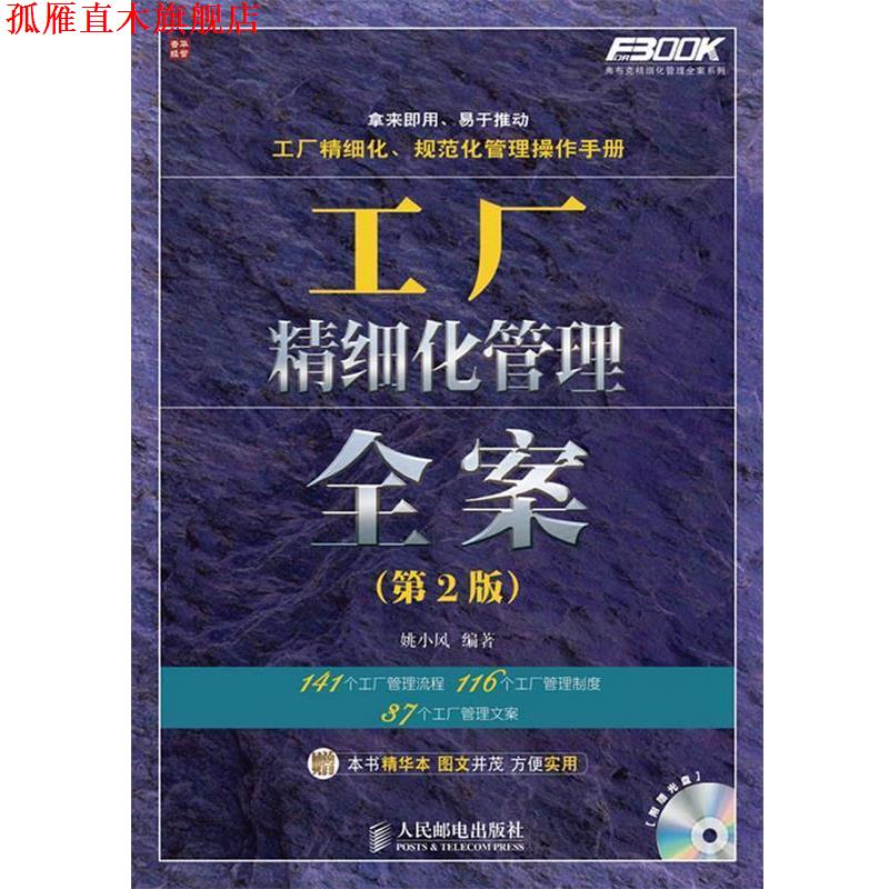 【正版书】 工厂精细化管理全案 姚小风 著 人民邮电出版社