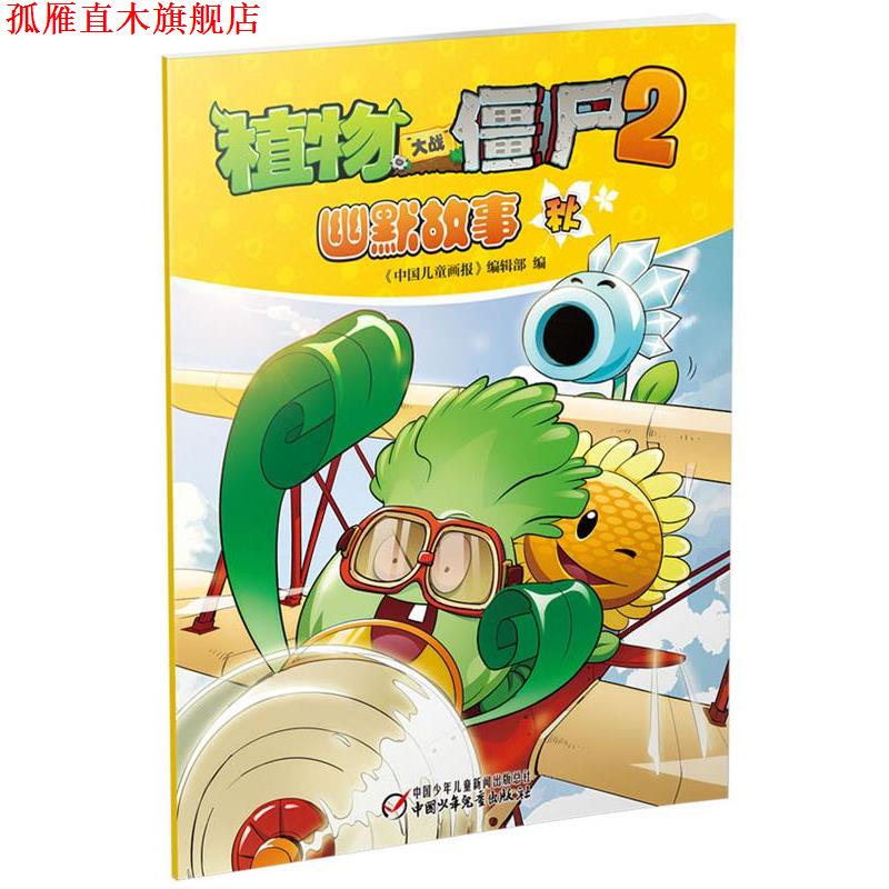 【正版书】 植物大战僵尸2 幽默故事 秋 《中国儿童画报》编辑部 编 中国少年儿童出版社