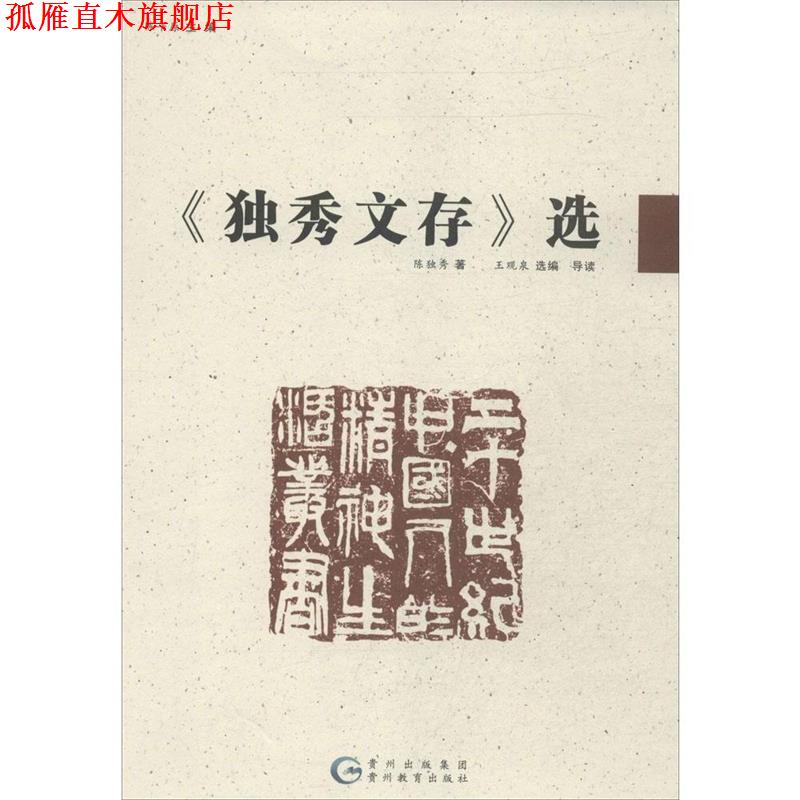 【正版书】 《独秀文存》选 王观泉 编 贵州教育出版社