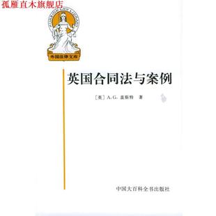 【正版书】 英国合同法与案例—外国法律文库 (英)盖斯特 著,张文镇 等译 中国大百科全书出版社