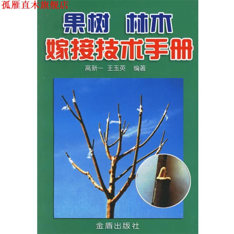 【正版书】 果树 林木嫁接技术手册 高新一,王玉英 编著 金盾出版社