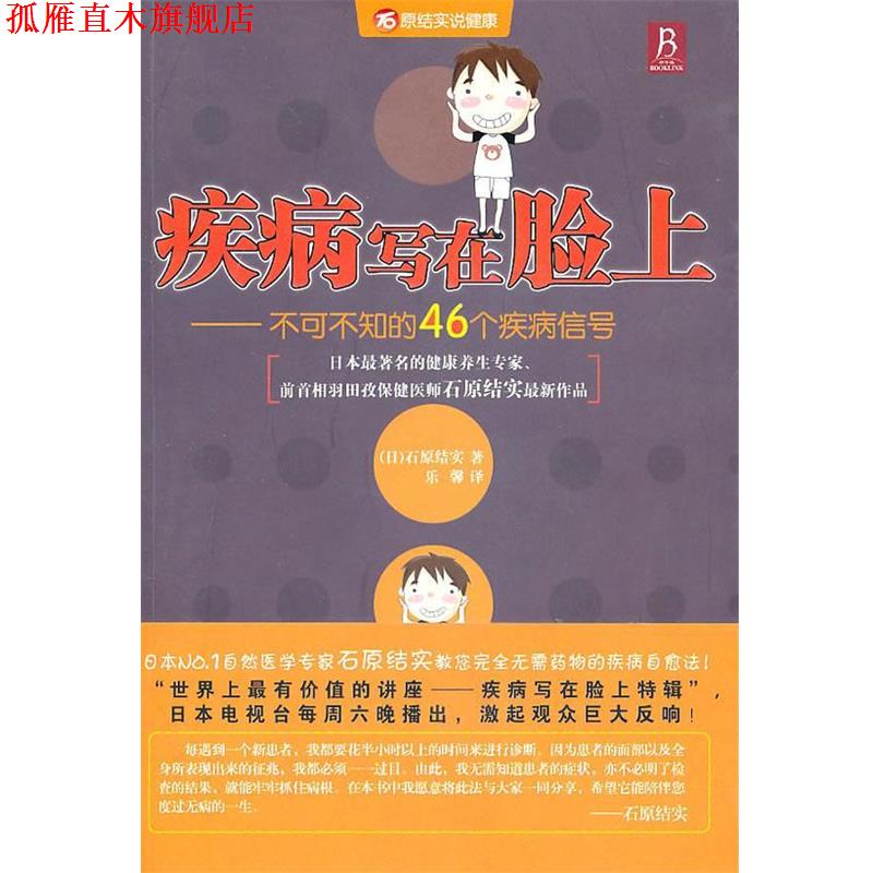 【正版书】 疾病写在脸上:不可不知的46个疾病信号 (日)石原结实 著,乐馨 译 辽宁科学技术出版社