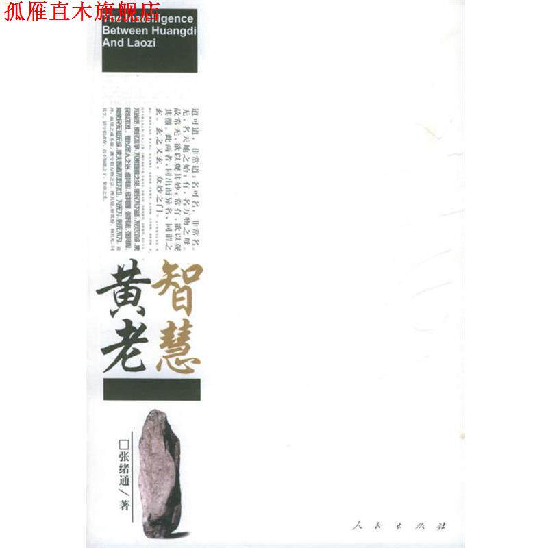 【正版书】 黄老智慧 张绪通 著 人民出版社