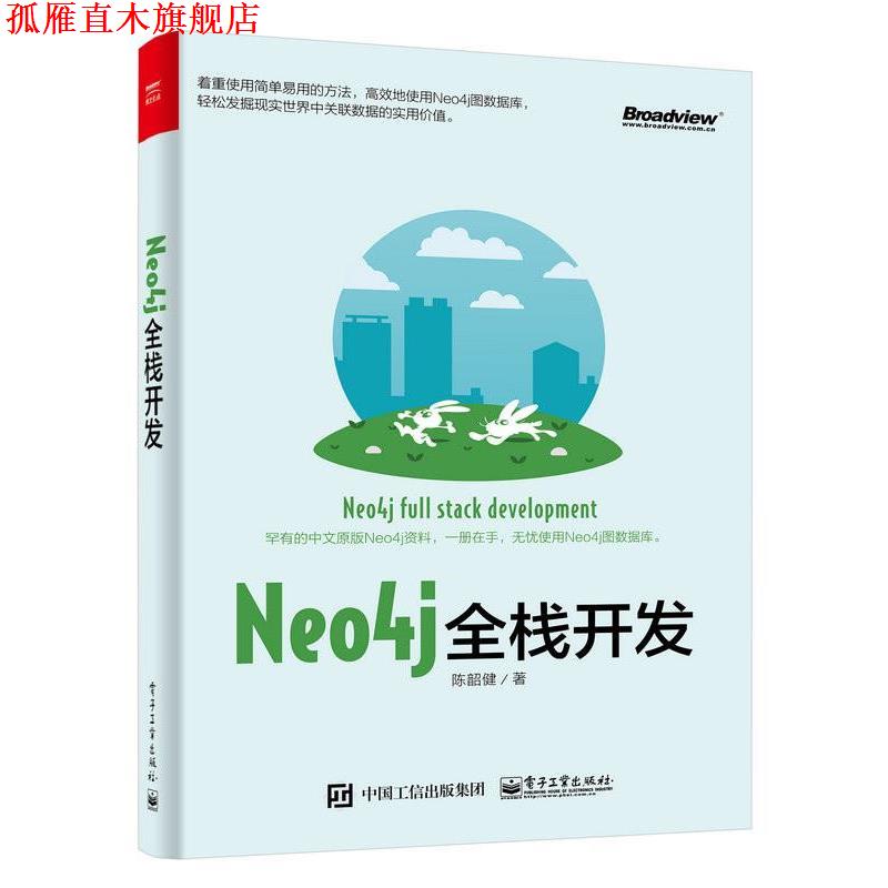 【正版书】 Neo4j全栈开发 陈韶健　著 电子工业出版社