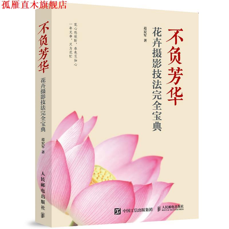 【正版书】 不负芳华 花卉摄影技法宝典 葛宏军 人民邮电出版社