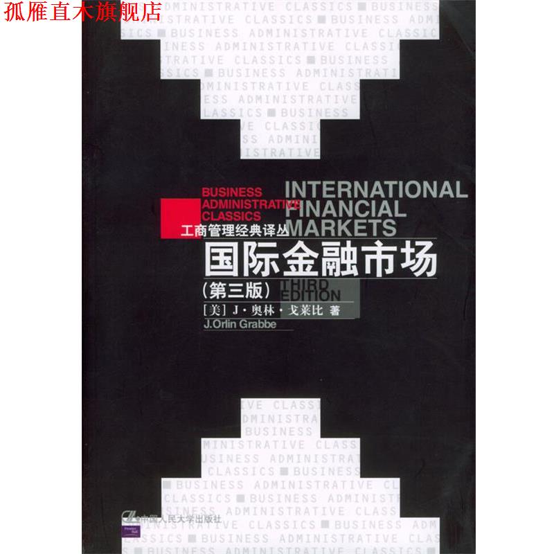 【正版书】 国际金融市场 [美]J·奥林·戈莱比 著,刘曼红,陈雨露,赵锡军 等译校 中国人民大学出版社