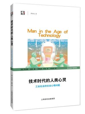 【正版书】 技术时代的人类心灵—工业社会的社会心理问题 (德)盖伦(Gehlen,A.)　著,何兆武,何冰　译 上海科技教育出版社