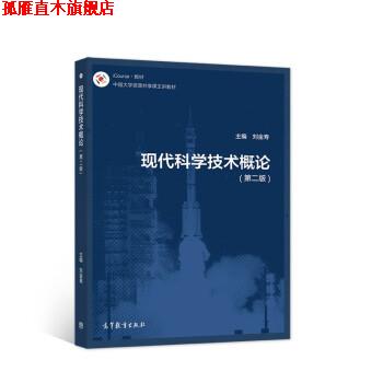 【正版书】 现代科学技术概论 刘金寿 著 高等教育出版社