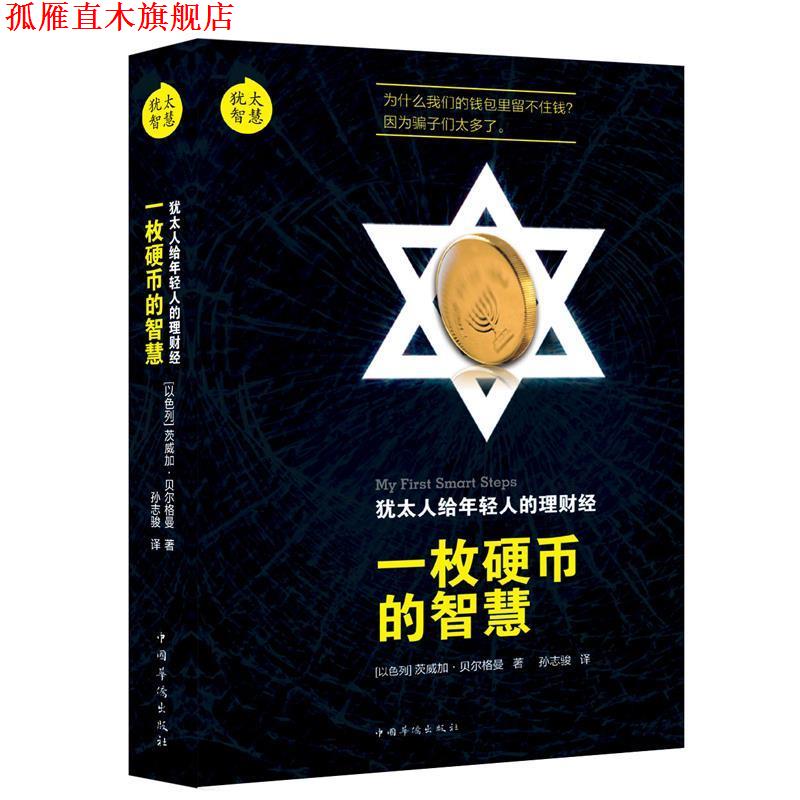 【正版书】 犹太智慧:犹太人给年轻的理财经-一枚硬币的智慧 [以]茨威加贝尔格曼　著,孙志骏　译 中国华侨出版社