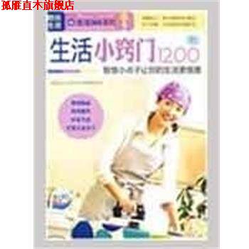 【正版书】 图说生活—生活小窍门1200例 《图说生活.生活365系列》编委会 编 上海科学普及出版社